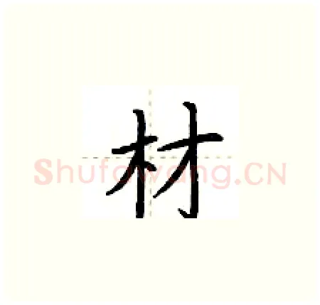 材硬笔楷书写法,摘自荆霄鹏硬笔书法字帖