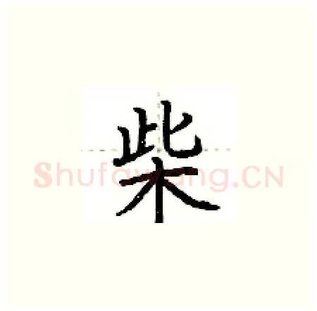柴硬笔楷书写法,摘自荆霄鹏硬笔书法字帖