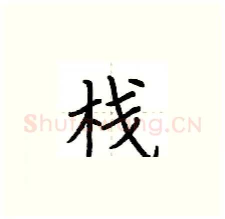 栈硬笔楷书写法,摘自荆霄鹏硬笔书法字帖