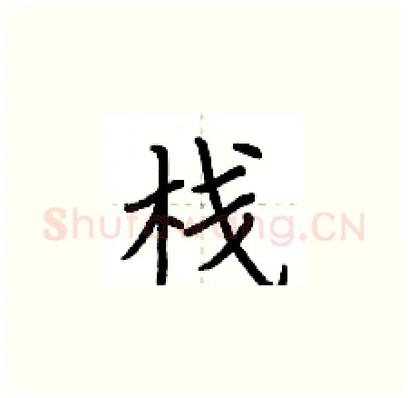 栈硬笔楷书写法,摘自荆霄鹏硬笔书法字帖