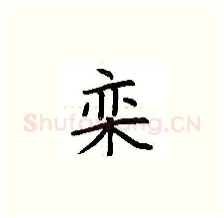 栾硬笔楷书写法,摘自荆霄鹏硬笔书法字帖