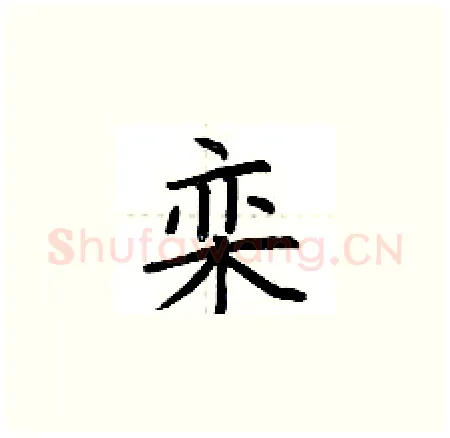 栾硬笔楷书写法,摘自荆霄鹏硬笔书法字帖