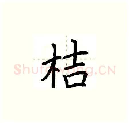 桔硬笔楷书写法,摘自荆霄鹏硬笔书法字帖
