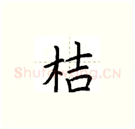 桔硬笔楷书写法,摘自荆霄鹏硬笔书法字帖