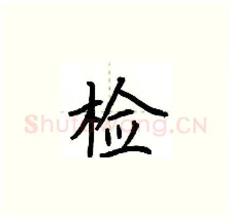 检硬笔楷书写法,摘自荆霄鹏硬笔书法字帖