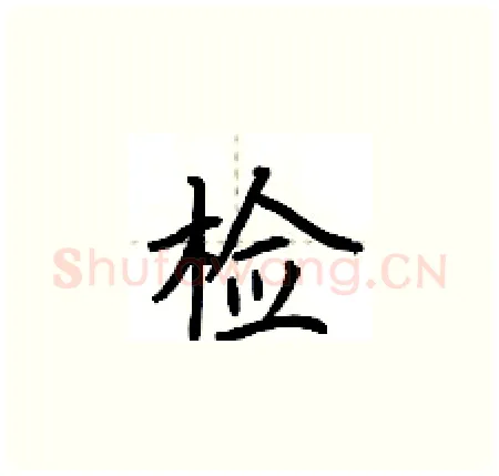 检硬笔楷书写法,摘自荆霄鹏硬笔书法字帖