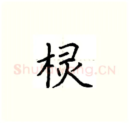 棂硬笔楷书写法,摘自荆霄鹏硬笔书法字帖