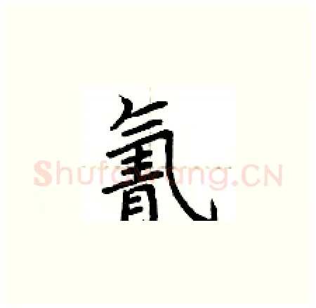 氰硬笔楷书写法,摘自荆霄鹏硬笔书法字帖