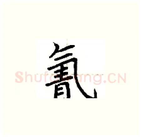 氰硬笔楷书写法,摘自荆霄鹏硬笔书法字帖