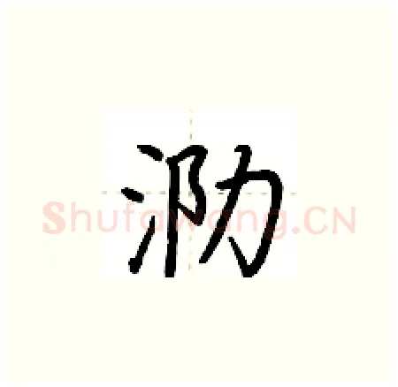 泐硬笔楷书写法,摘自荆霄鹏硬笔书法字帖