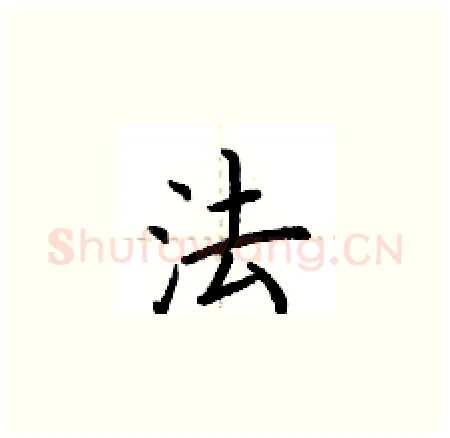 法硬笔楷书写法,摘自荆霄鹏硬笔书法字帖