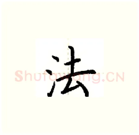 法硬笔楷书写法,摘自荆霄鹏硬笔书法字帖