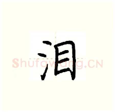 泪硬笔楷书写法,摘自荆霄鹏硬笔书法字帖