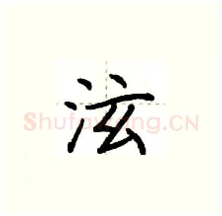 泫硬笔楷书写法,摘自荆霄鹏硬笔书法字帖