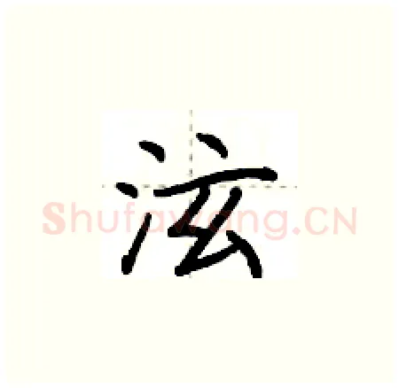 泫硬笔楷书写法,摘自荆霄鹏硬笔书法字帖