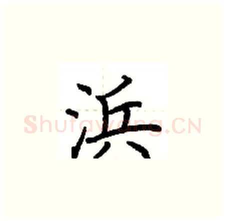 浜硬笔楷书写法,摘自荆霄鹏硬笔书法字帖