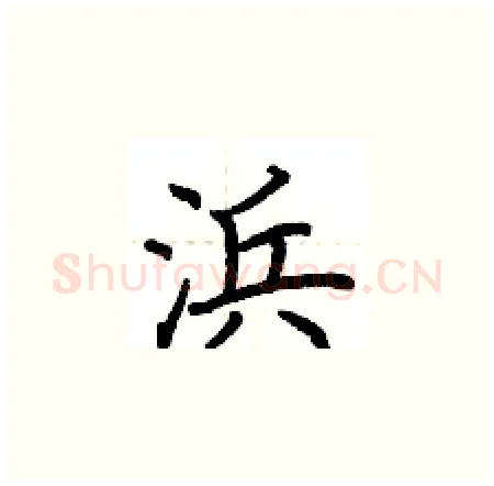 浜硬笔楷书写法,摘自荆霄鹏硬笔书法字帖