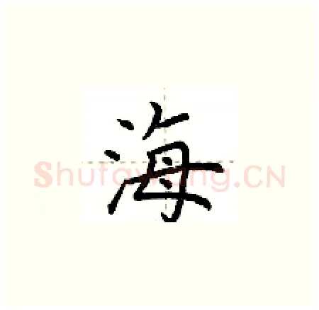 海硬笔楷书写法,摘自荆霄鹏硬笔书法字帖