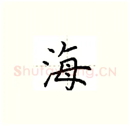 海硬笔楷书写法,摘自荆霄鹏硬笔书法字帖