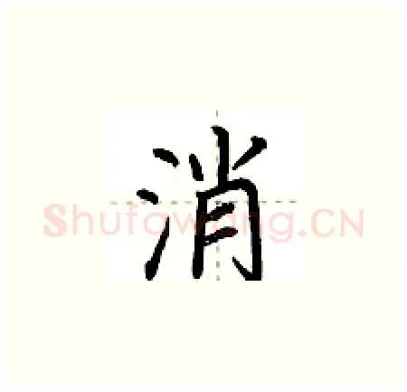 消硬笔楷书写法,摘自荆霄鹏硬笔书法字帖