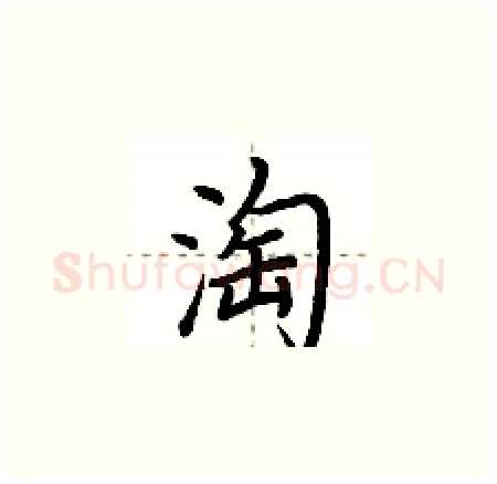 淘硬笔楷书写法,摘自荆霄鹏硬笔书法字帖
