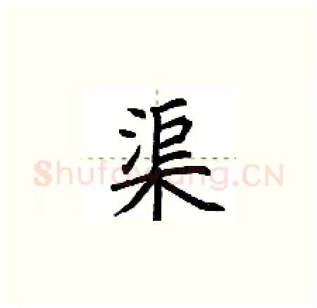 渠硬笔楷书写法,摘自荆霄鹏硬笔书法字帖