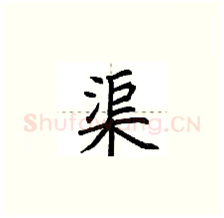 渠硬笔楷书写法,摘自荆霄鹏硬笔书法字帖