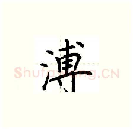 溥硬笔楷书写法,摘自荆霄鹏硬笔书法字帖