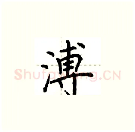 溥硬笔楷书写法,摘自荆霄鹏硬笔书法字帖