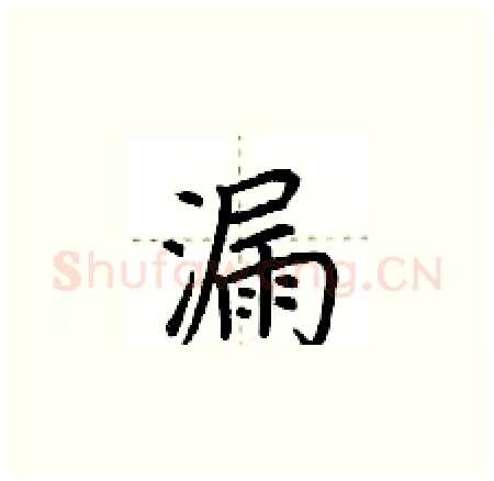 漏硬笔楷书写法,摘自荆霄鹏硬笔书法字帖