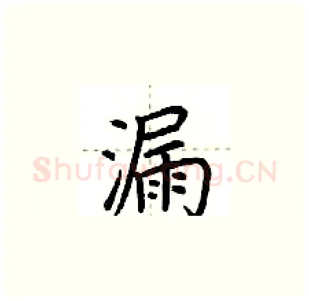 漏硬笔楷书写法,摘自荆霄鹏硬笔书法字帖