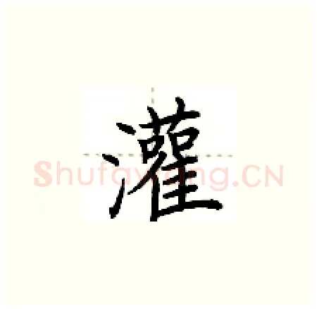 灌硬笔楷书写法,摘自荆霄鹏硬笔书法字帖