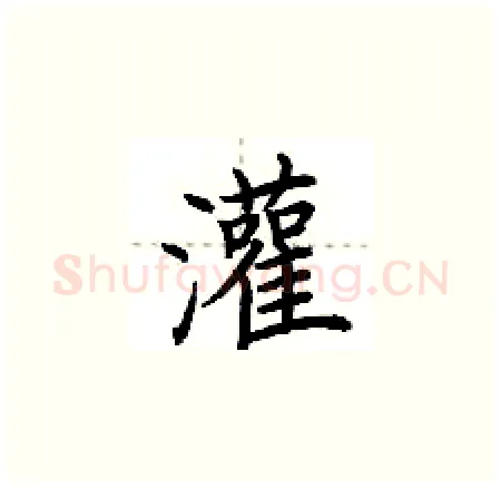 灌硬笔楷书写法,摘自荆霄鹏硬笔书法字帖