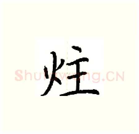 炷硬笔楷书写法,摘自荆霄鹏硬笔书法字帖