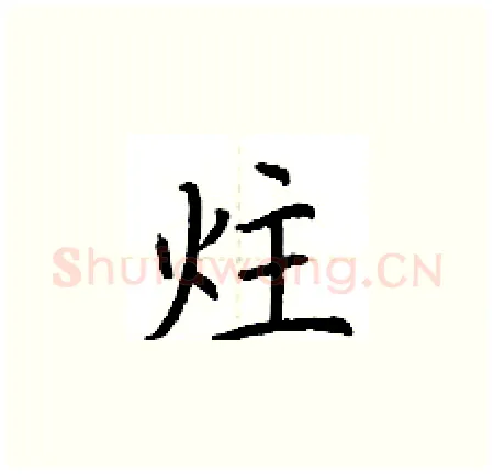 炷硬笔楷书写法,摘自荆霄鹏硬笔书法字帖