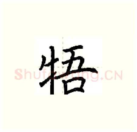 牾硬笔楷书写法,摘自荆霄鹏硬笔书法字帖