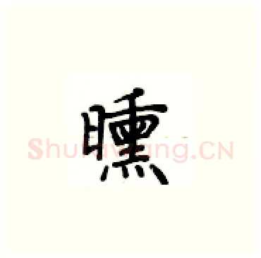 曛硬笔楷书写法,摘自卢中南硬笔书法字帖