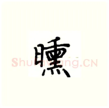 曛硬笔楷书写法,摘自卢中南硬笔书法字帖