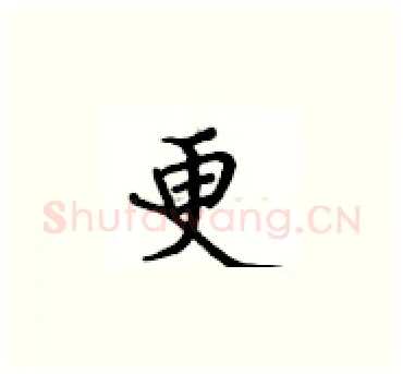 更硬笔楷书写法,摘自卢中南硬笔书法字帖