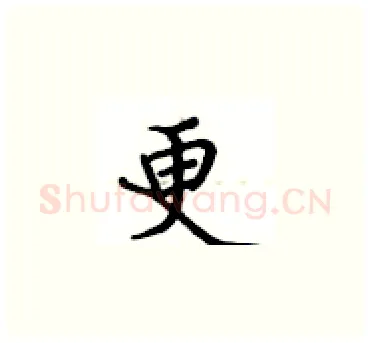 更硬笔楷书写法,摘自卢中南硬笔书法字帖