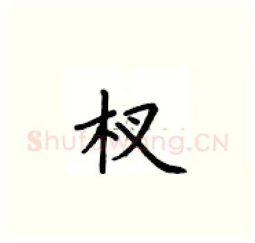 杈硬笔楷书写法,摘自卢中南硬笔书法字帖