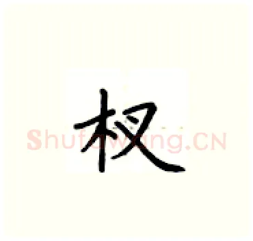杈硬笔楷书写法,摘自卢中南硬笔书法字帖