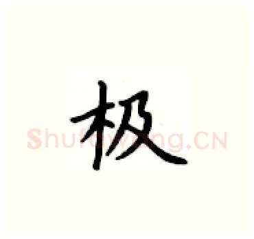 极硬笔楷书写法,摘自卢中南硬笔书法字帖