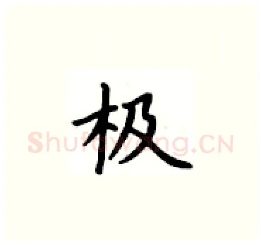 极硬笔楷书写法,摘自卢中南硬笔书法字帖