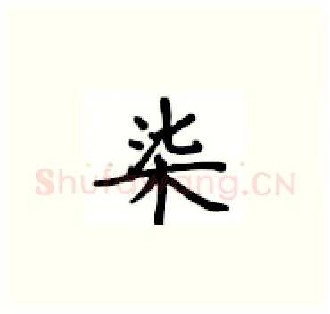 柒硬笔楷书写法,摘自卢中南硬笔书法字帖