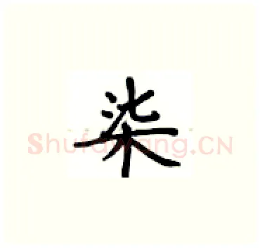 柒硬笔楷书写法,摘自卢中南硬笔书法字帖