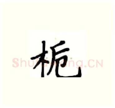 栀硬笔楷书写法,摘自卢中南硬笔书法字帖