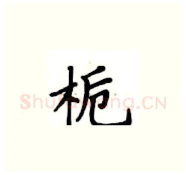 栀硬笔楷书写法,摘自卢中南硬笔书法字帖