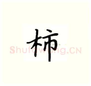 柿硬笔楷书写法,摘自卢中南硬笔书法字帖