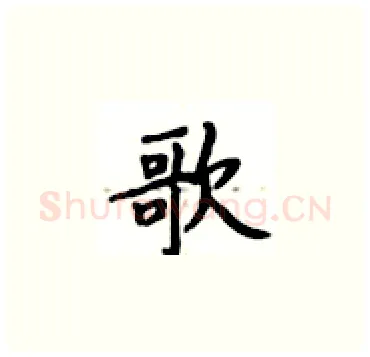 歌硬笔楷书写法,摘自卢中南硬笔书法字帖
